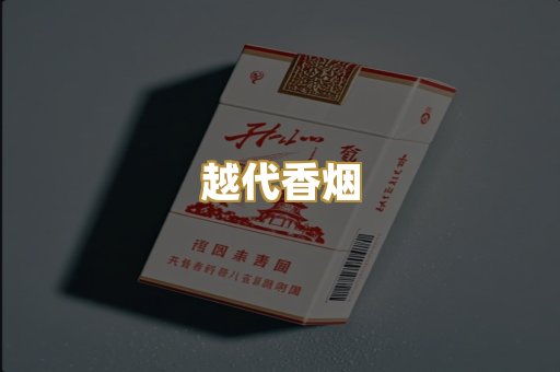 云霄香烟