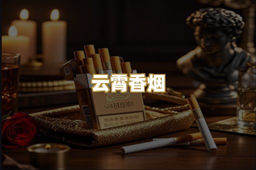 云霄香烟