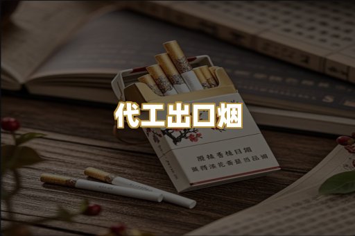 代工出口烟